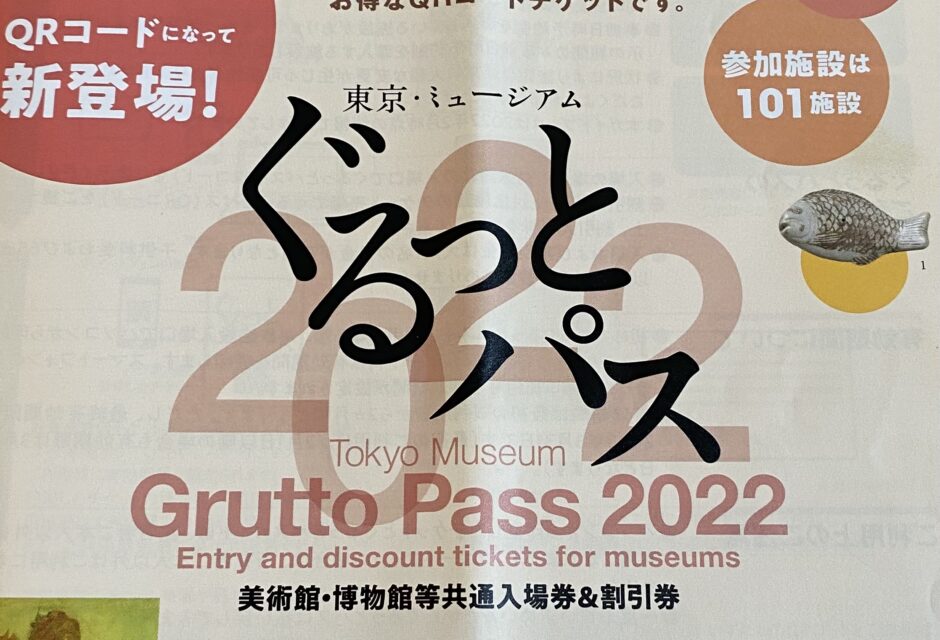 ぐるっとパス　2022  未使用　2人分　東京ミュージアム